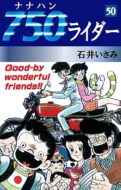 全巻無料】750ライダー 50 - 石井いさみ | 男性向け漫画が読み放題 - マンガ図書館Z