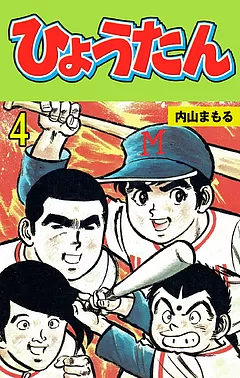 全巻無料】ひょうたん 1 - 内山まもる | 男性向け漫画が読み放題 - マンガ図書館Z