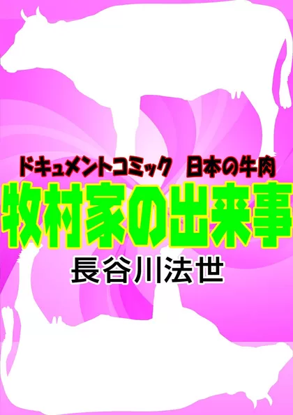 牧村家の出来事 ドキュメントコミック 日本の牛肉