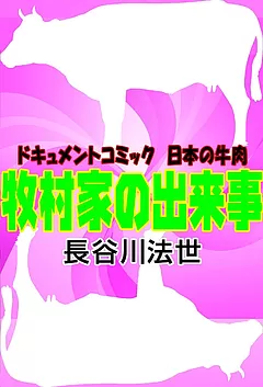 牧村家の出来事 ドキュメントコミック 日本の牛肉