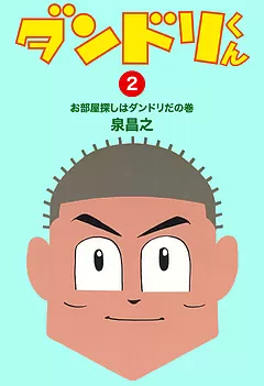 ダンドリくん