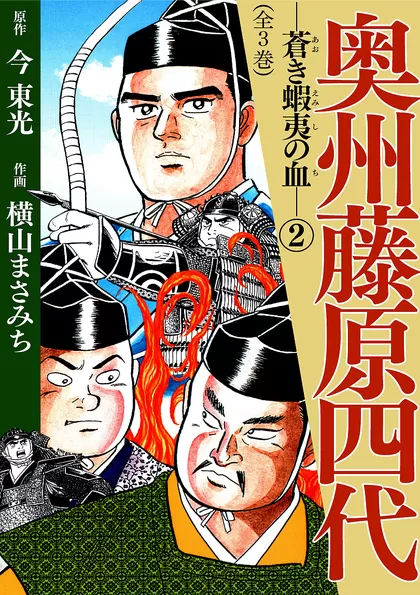 奥州藤原四代 ー蒼き蝦夷の血ー