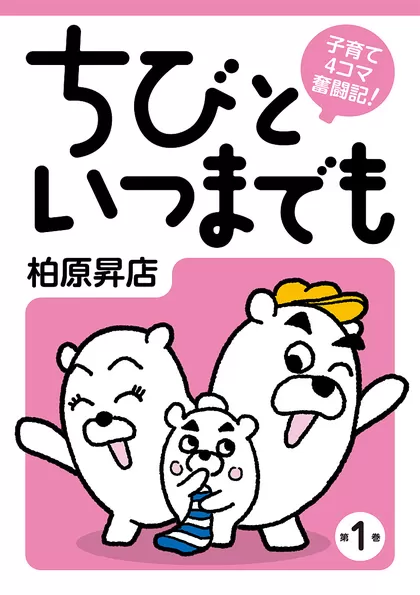 子育て4コマ奮闘記！ ちびといつまでも