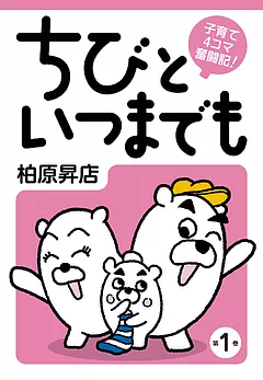 子育て4コマ奮闘記！ ちびといつまでも