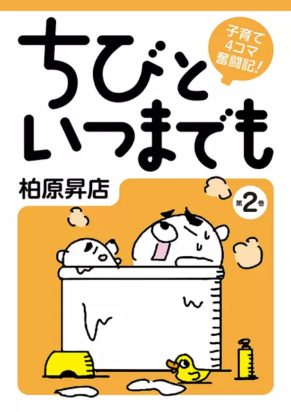 子育て4コマ奮闘記！ ちびといつまでも