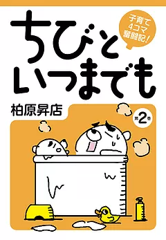 子育て4コマ奮闘記！ ちびといつまでも