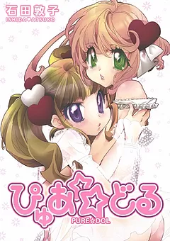 ぴゅあ☆どる