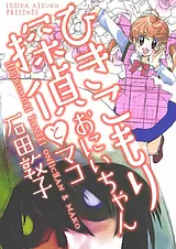 ひきこもり探偵  おにいちゃんとマコ