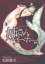 姉さんゴーホーム