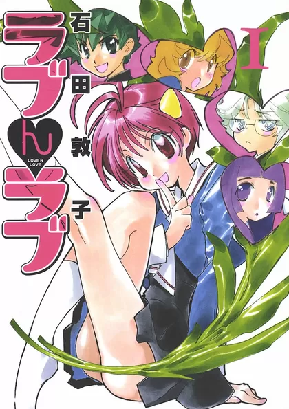 ラブんラブ 1