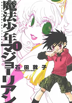 魔法少年マジョーリアン