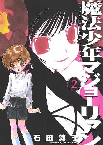 魔法少年マジョーリアン