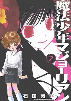 魔法少年マジョーリアン