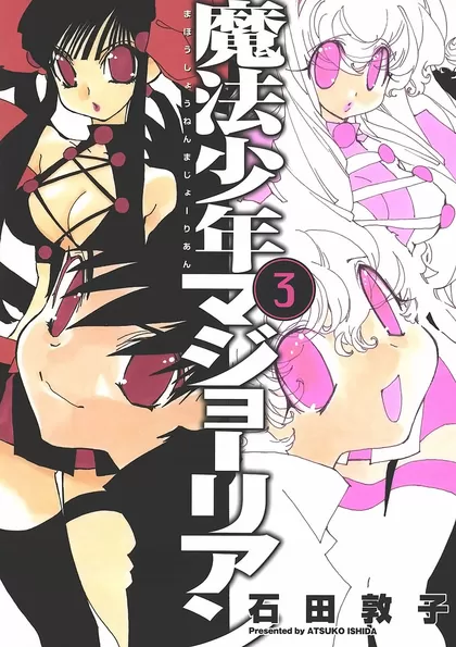 魔法少年マジョーリアン