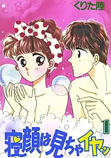 寝顔は見ちゃイヤッ