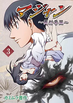 マジャン ～畏村奇聞～