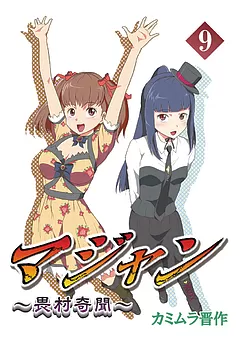 マジャン ～畏村奇聞～