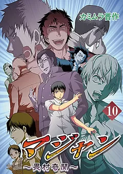 マジャン ～畏村奇聞～