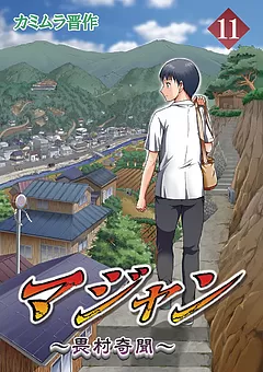 マジャン ～畏村奇聞～