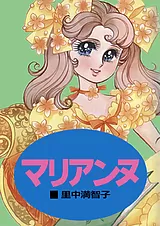 マリアンヌ