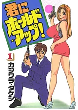 君にホールド・アップ!
