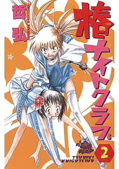 椿ナイトクラブ