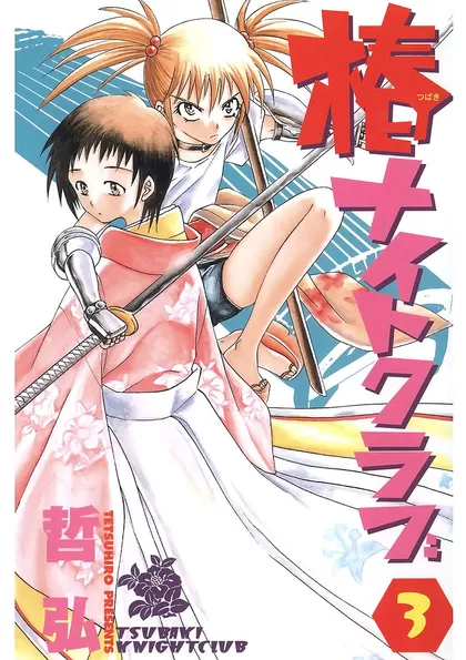 椿ナイトクラブ