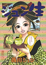 ジュン生