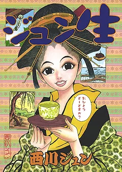ジュン生