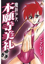 魔法少女本願寺美礼