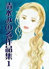 清水みのる作品集 １