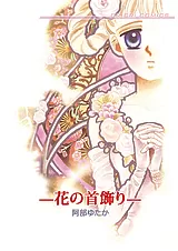 花の首飾り