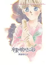 卒業の歌がきこえる