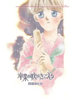 卒業の歌がきこえる
