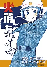 火消しなでしこ