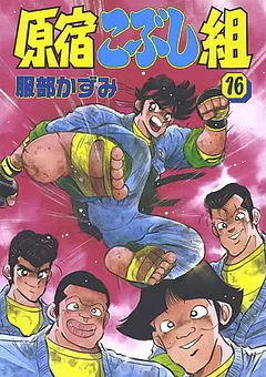 原宿こぶし組