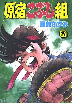 原宿こぶし組