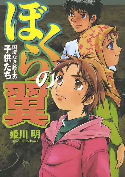 ぼくらの翼　-国境なき路上の子供たち-