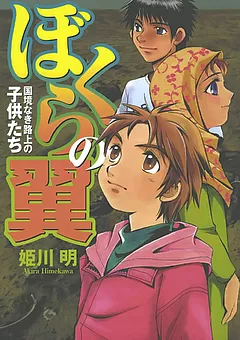 ぼくらの翼　-国境なき路上の子供たち-