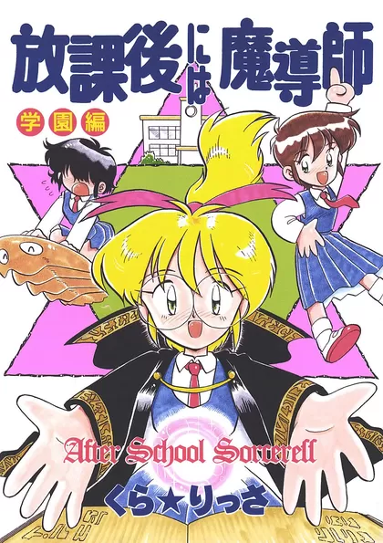 放課後には魔導師 学園編