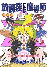 放課後には魔導師
