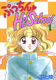 ぷっちん♡Hi! School