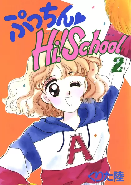 ぷっちん♡Hi! School