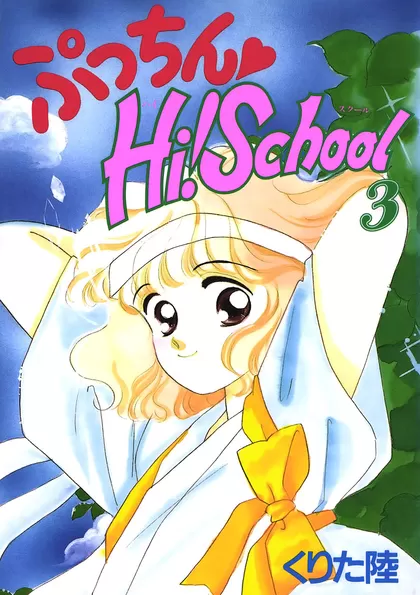 ぷっちん♡Hi! School