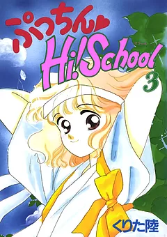 ぷっちん♡Hi! School
