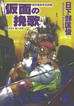 剣の聖刻年代記