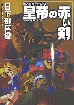 剣の聖刻年代記