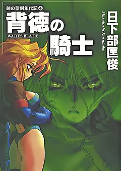 剣の聖刻年代記
