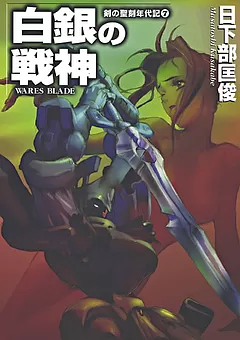剣の聖刻年代記