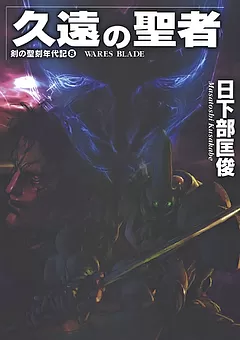 剣の聖刻年代記